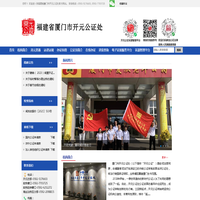 厦门市开元公证处-首页