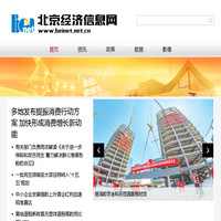 北京经济信息网