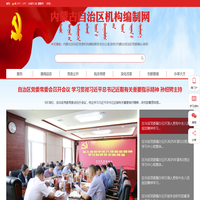 内蒙古自治区机构编制网