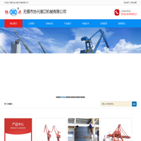 无锡市协兴港口机械有限公司