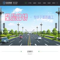 星晨路桥-星辰路桥-山东星晨路桥工程有限公司