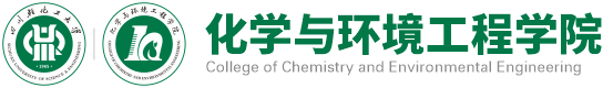化学与环境工程学院 - 四川轻化工大学