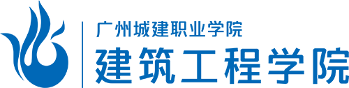 广州城建职业学院-建筑工程学院