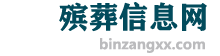 2024年11月最新墓地价格表-陵园公墓墓园-殡仪服务-殡葬信息网