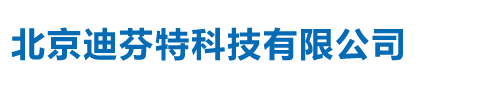 北京迪芬特科技有限公司