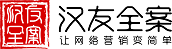 上海SEO公司_高端网站建设公司_抖音SEO公司_上海汉友全案