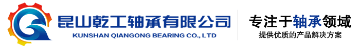 乾工轴承,直线导轨,滚珠丝杠,深沟球轴承,调心球轴承,角接触球轴承|昆山乾工轴承有限公司