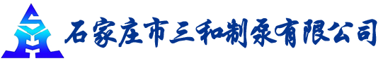 石家庄市三和制泵有限公司