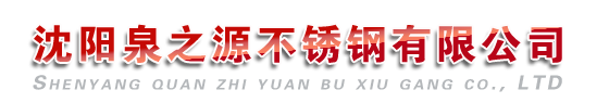 葫芦岛不锈钢水箱|葫芦岛组合水箱|葫芦岛水箱制作安装-沈阳泉之源不锈钢有限公司