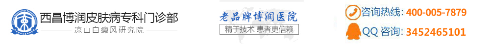 西昌白癜风医院_白斑医院_白癜风专科医院_白癜风治疗最好医院_凉山博润白癜风研究院
