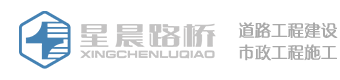 星晨路桥-星辰路桥-山东星晨路桥工程有限公司