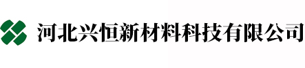 河北兴恒新材料科技有限公司