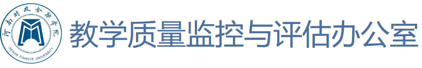 河南财政金融学院教学质量监控与评估办公室