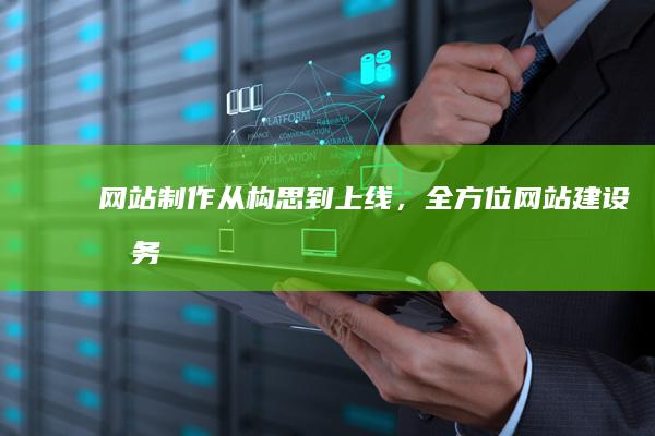 网站制作：从构思到上线，全方位网站建设服务