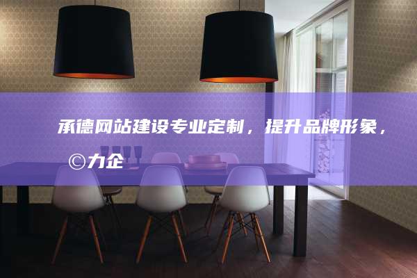 承德网站建设专业定制，，助力企