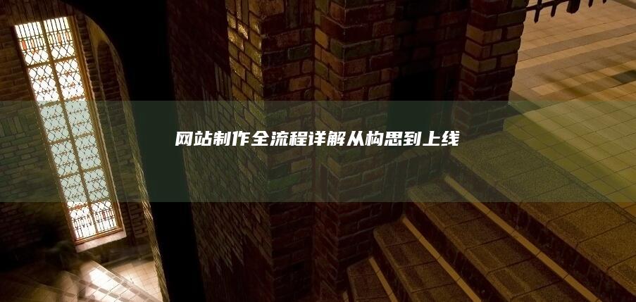 网站制作全流程详解: 从构思到上线