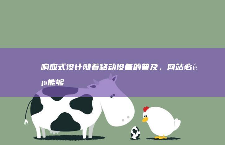 响应式设计：随着移动设备的普及，网站必须能够适配各种屏幕尺寸，确保用户在各种设备上都能获得良好的体验。