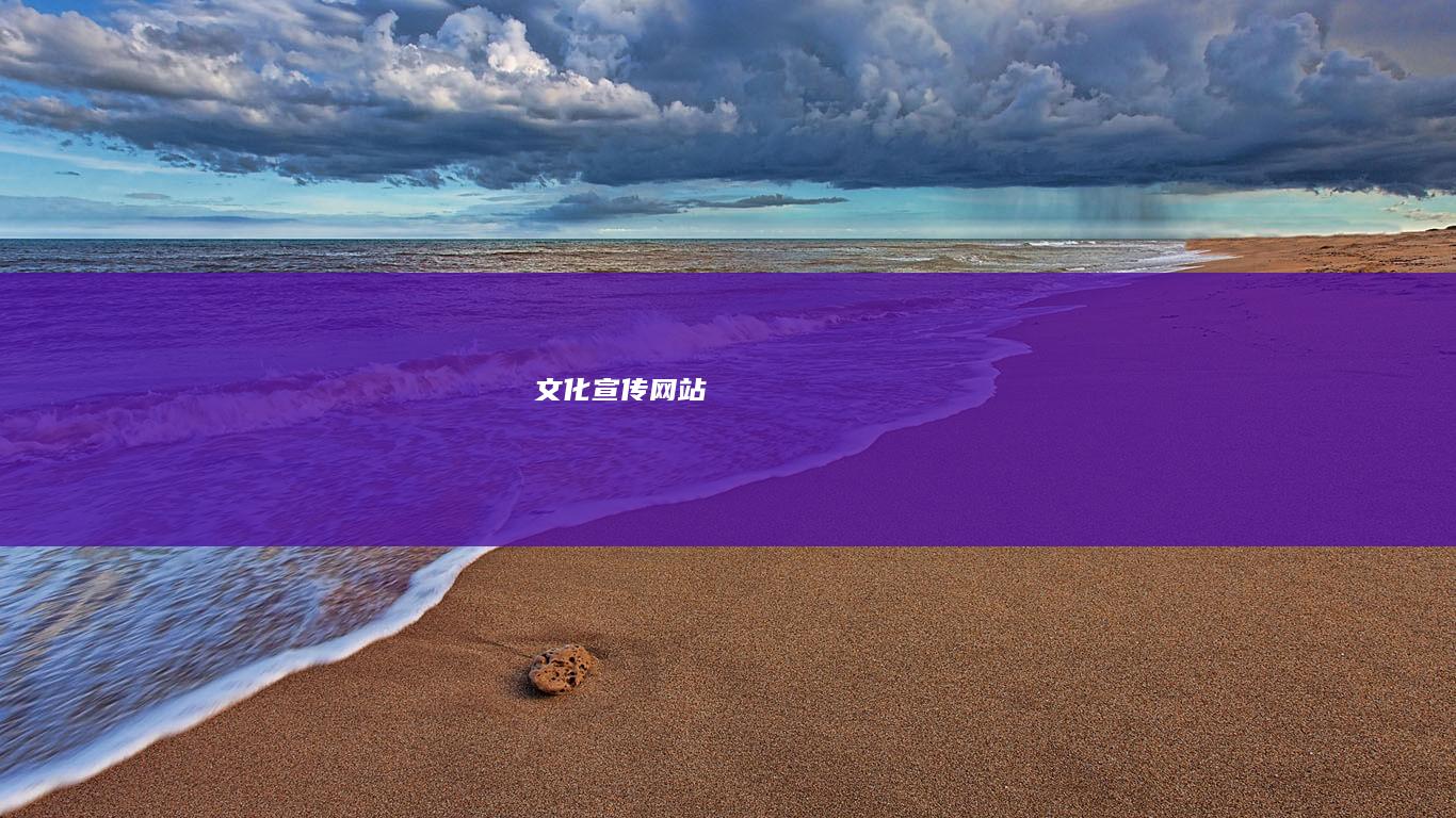 文化宣传网站