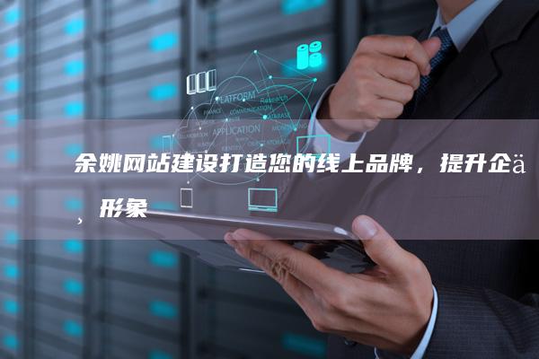 打造您的线上品牌，提升企业形象