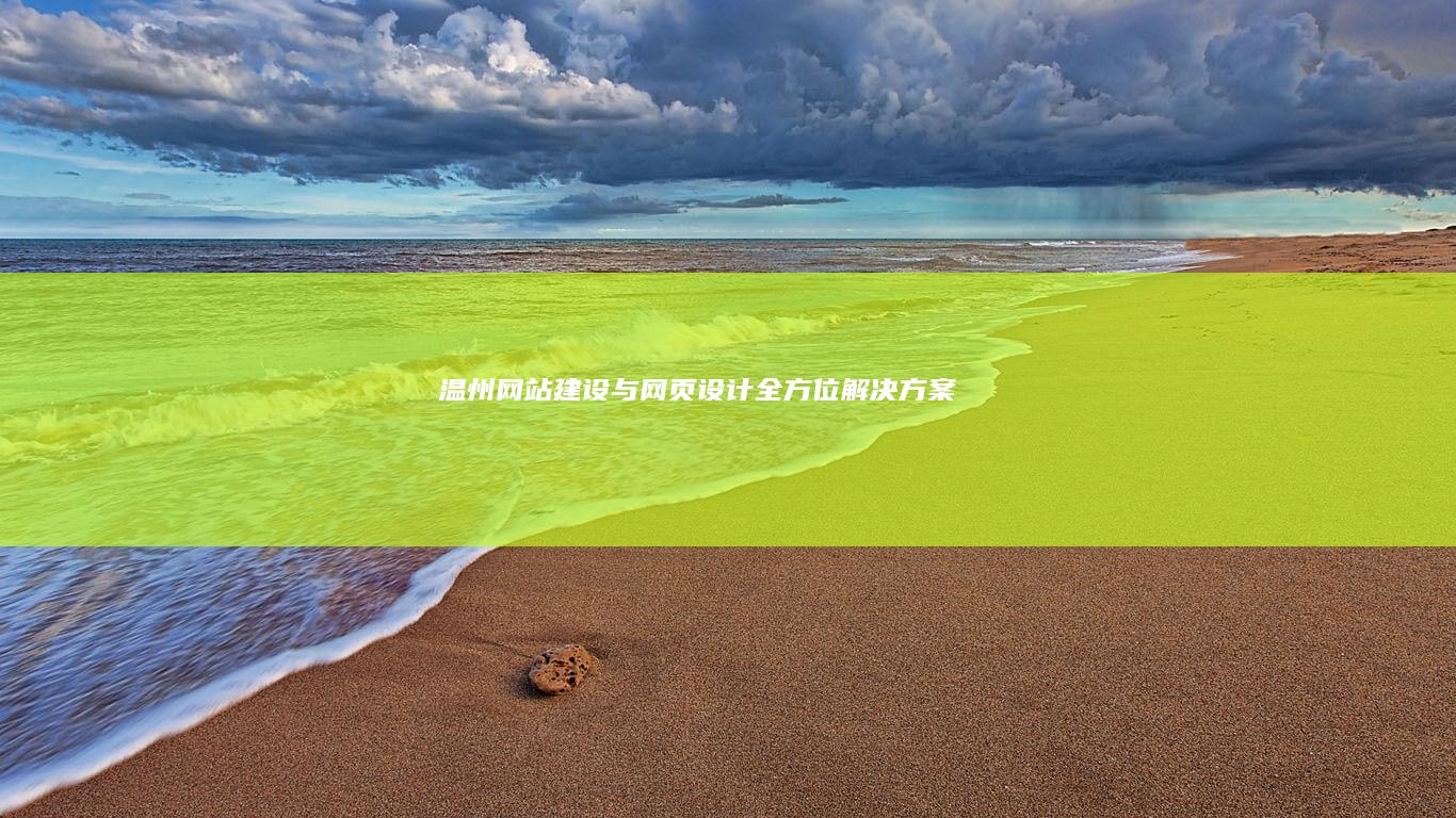 温州网站建设与网页设计全方位解决方案