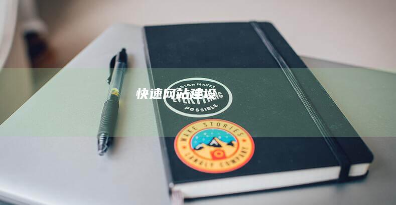 快速网站建设