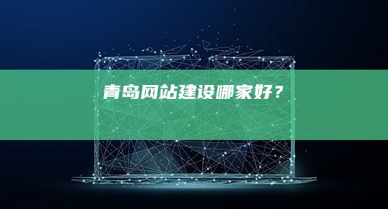 青岛网站建设哪家好？