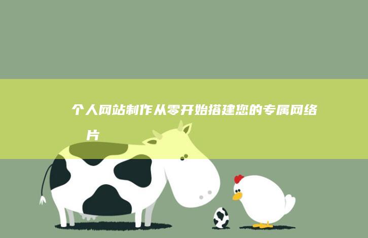 个人网站制作：从零开始搭建您的专属网络名片