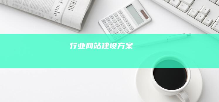 行业网站建设方案