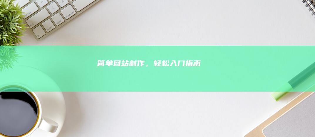 简单网站制作，轻松入门指南