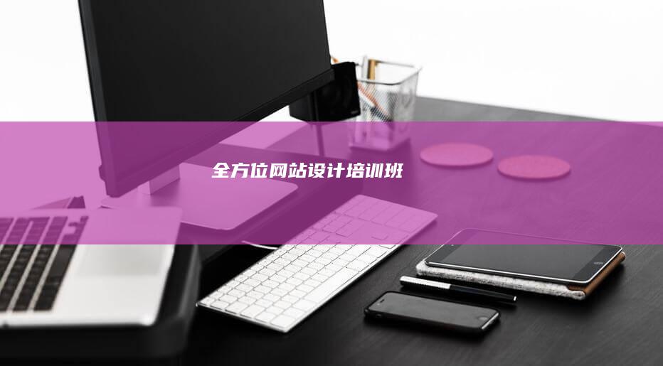 全方位网站设计培训班