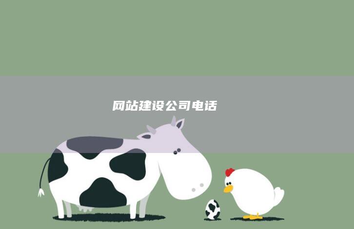 网站建设公司电话
