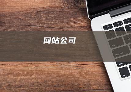 网站公司