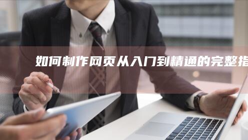 如何制作网页：从入门到精通的完整指南