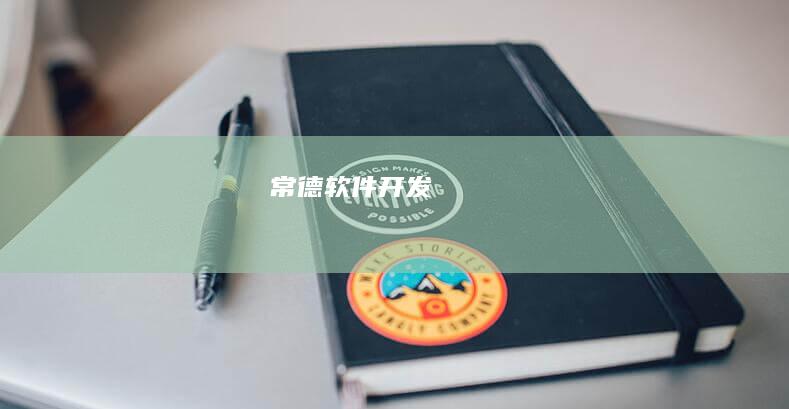 常德软件开发