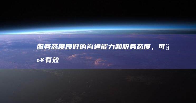 服务态度： 良好的沟通能力和服务态度，可以有效解决问题，并提供后续支持。