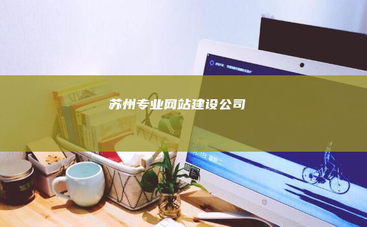 苏州专业网站建设公司