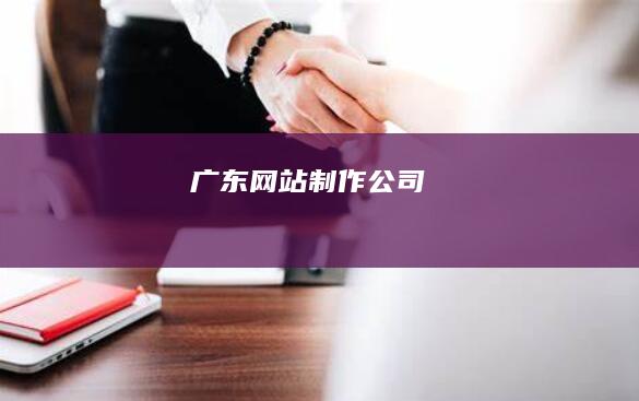 广东网站制作公司