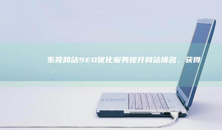 东莞网站，获得更
