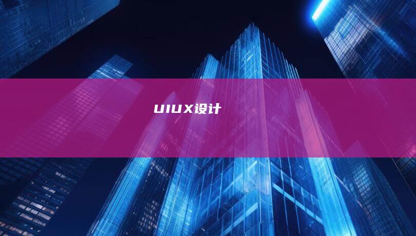 UI/UX设计