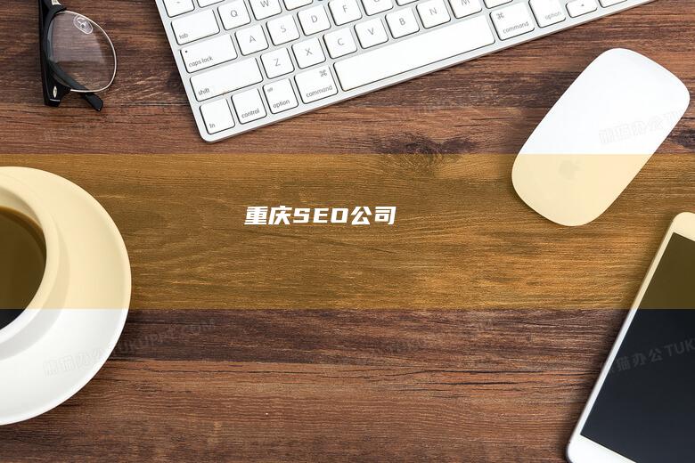 重庆SEO公司