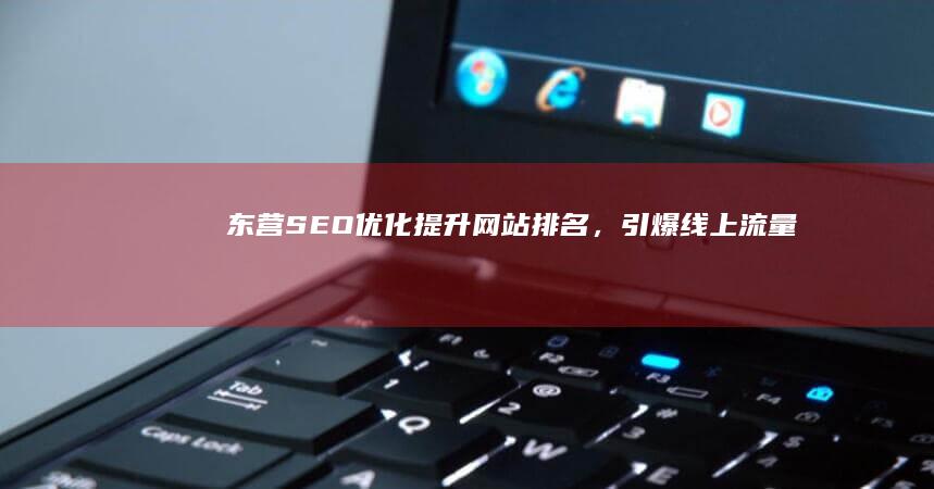 东营SEO优化：提升网站排名，引爆线上流量