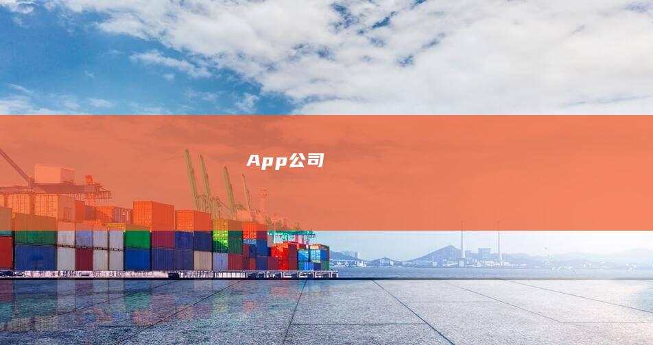 App公司