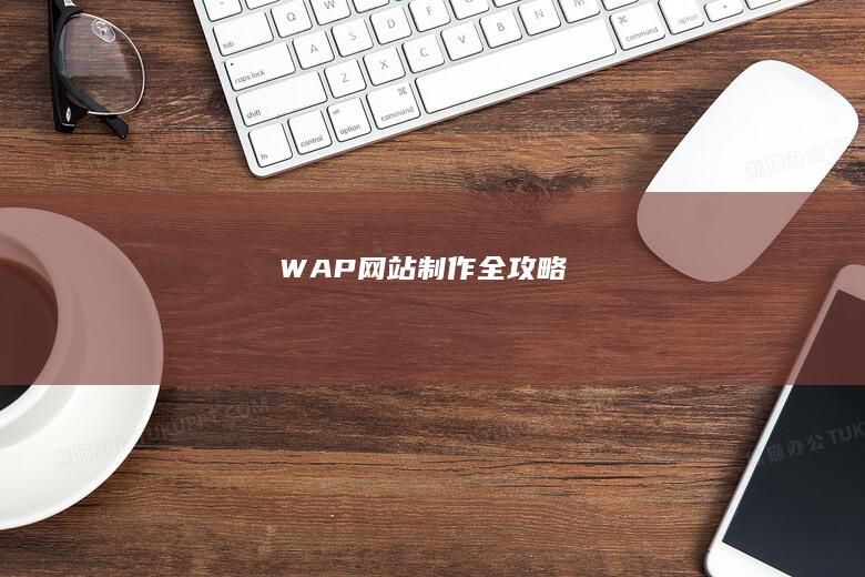 WAP全攻略