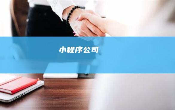 小程序公司