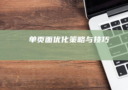 单页面优化策略与技巧