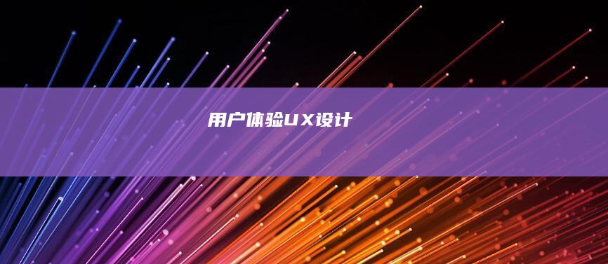 用户体验 (UX)设计