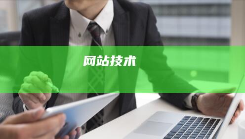 网站技术