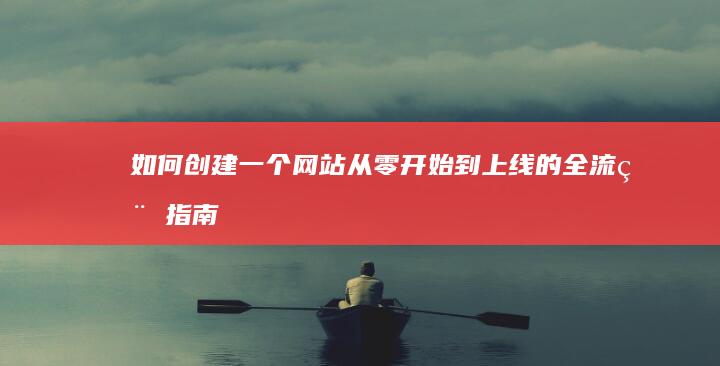 如何创建一个网站：从零开始到上线的全流程指南