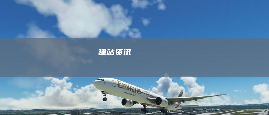 建站资讯
