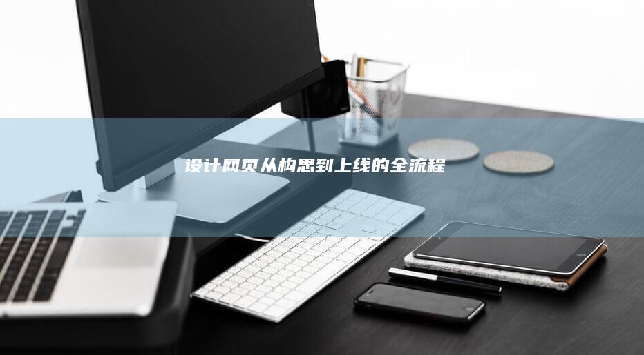 设计网页：从构思到上线的全流程